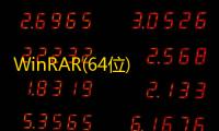 WinRAR(64位)免费版 5.71.2.0 官方中文版